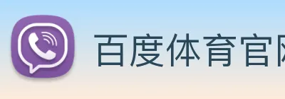 百度体育官网 Logo